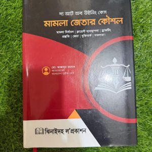 মামলা জেতার কৌশল